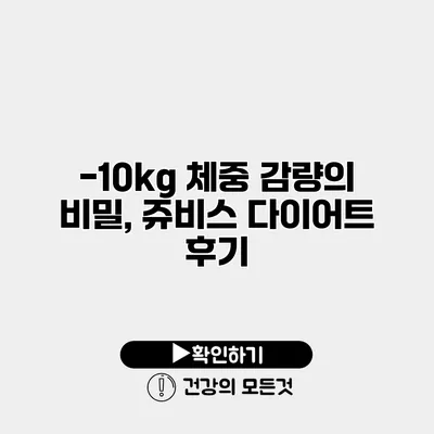 -10kg 체중 감량의 비밀, 쥬비스 다이어트 후기
