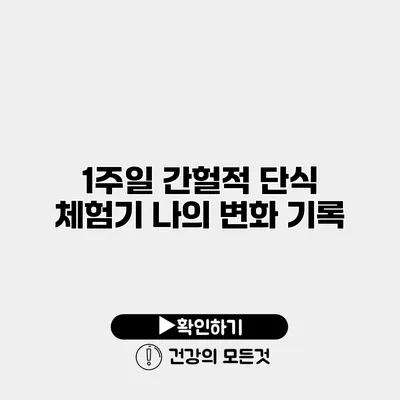 1주일 간헐적 단식 체험기 나의 변화 기록