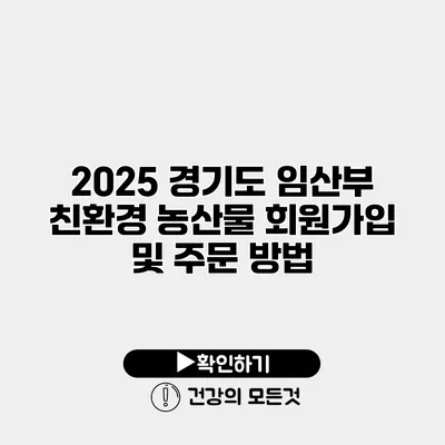 2025 경기도 임산부 친환경 농산물 회원가입 및 주문 방법