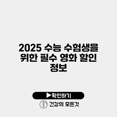 2025 수능 수험생을 위한 필수 영화 할인 정보