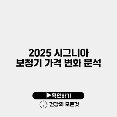2025 시그니아 보청기 가격 변화 분석