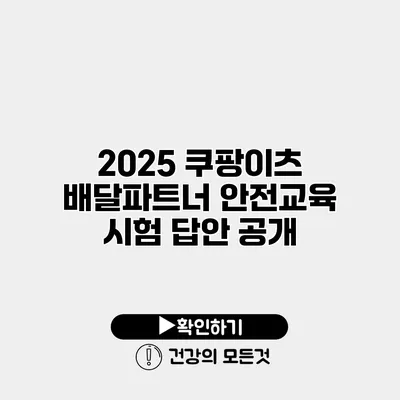 2025 쿠팡이츠 배달파트너 안전교육 시험 답안 공개