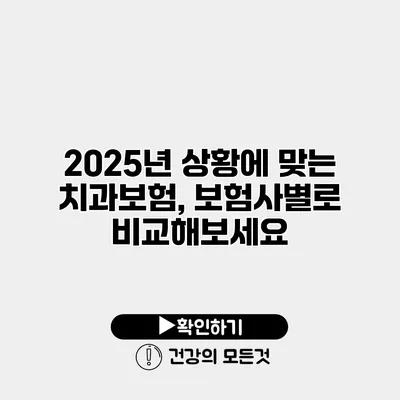 2025년 상황에 맞는 치과보험, 보험사별로 비교해보세요