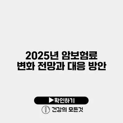 2025년 암보험료 변화 전망과 대응 방안