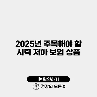 2025년 주목해야 할 시력 저하 보험 상품