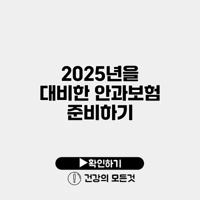 2025년을 대비한 안과보험 준비하기