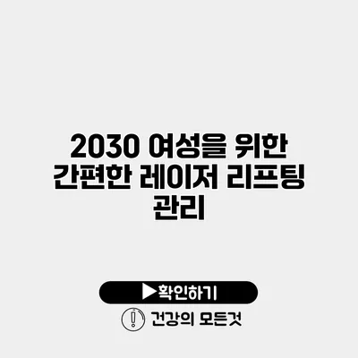 2030 여성을 위한 간편한 레이저 리프팅 관리