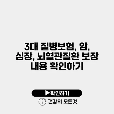 3대 질병보험, 암, 심장, 뇌혈관질환 보장 내용 확인하기