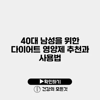40대 남성을 위한 다이어트 영양제 추천과 사용법