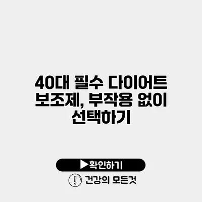 40대 필수 다이어트 보조제, 부작용 없이 선택하기