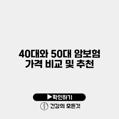 40대와 50대 암보험 가격 비교 및 추천