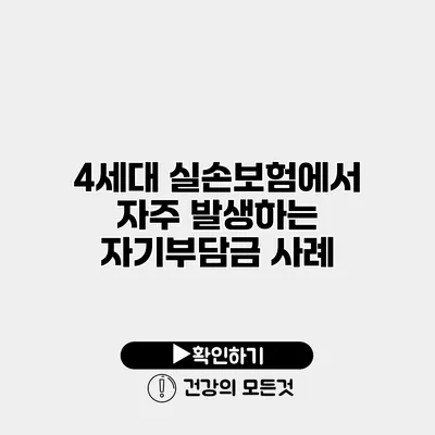 4세대 실손보험에서 자주 발생하는 자기부담금 사례