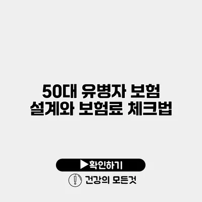 50대 유병자 보험 설계와 보험료 체크법