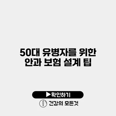 50대 유병자를 위한 안과 보험 설계 팁