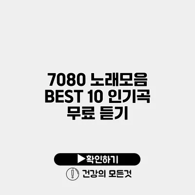 7080 노래모음 BEST 10 인기곡 무료 듣기