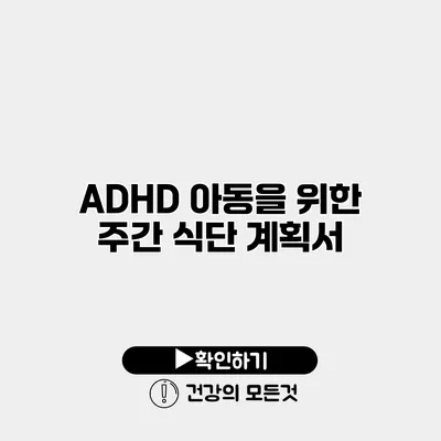 ADHD 아동을 위한 주간 식단 계획서