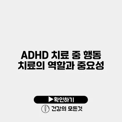 ADHD 치료 중 행동 치료의 역할과 중요성