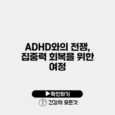 ADHD와의 전쟁, 집중력 회복을 위한 여정