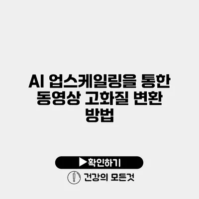 AI 업스케일링을 통한 동영상 고화질 변환 방법