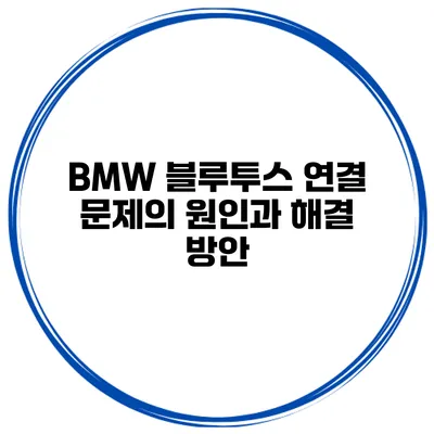 BMW 블루투스 연결 문제의 원인과 해결 방안