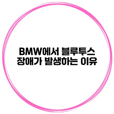BMW에서 블루투스 장애가 발생하는 이유