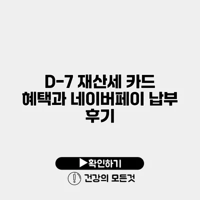 D-7 재산세 카드 혜택과 네이버페이 납부 후기