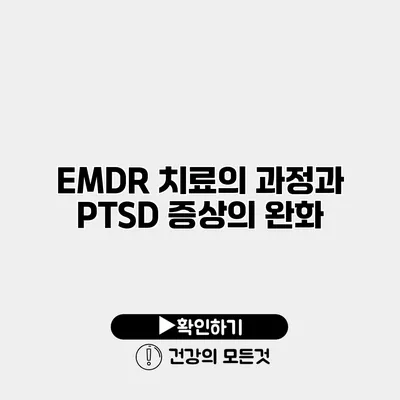 EMDR 치료의 과정과 PTSD 증상의 완화