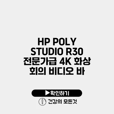 HP POLY STUDIO R30 전문가급 4K 화상 회의 비디오 바