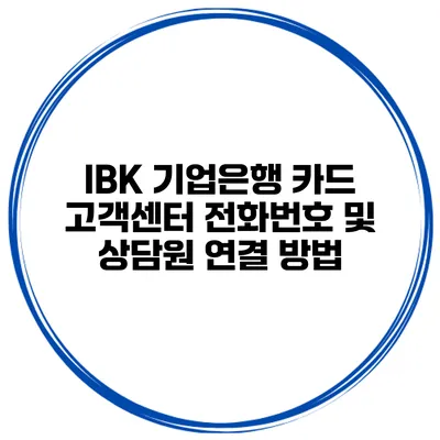IBK 기업은행 카드 고객센터 전화번호 및 상담원 연결 방법