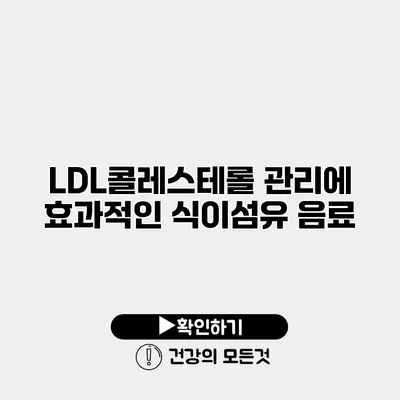 LDL콜레스테롤 관리에 효과적인 식이섬유 음료