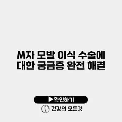 M자 모발 이식 수술에 대한 궁금증 완전 해결