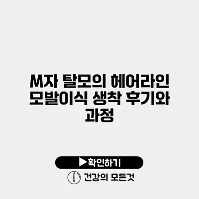 M자 탈모의 헤어라인 모발이식 생착 후기와 과정