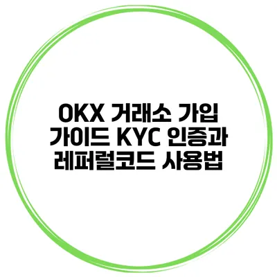 OKX 거래소 가입 가이드 KYC 인증과 레퍼럴코드 사용법