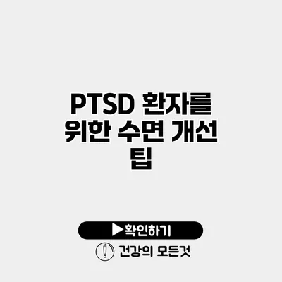 PTSD 환자를 위한 수면 개선 팁