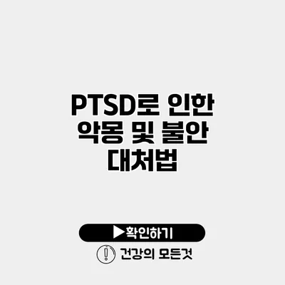 PTSD로 인한 악몽 및 불안 대처법