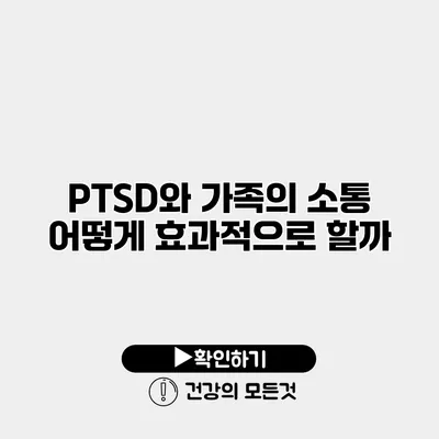 PTSD와 가족의 소통 어떻게 효과적으로 할까?