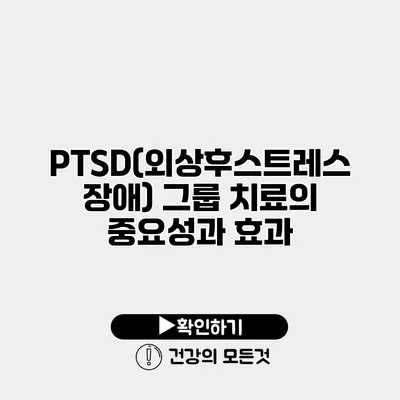 PTSD(외상후스트레스장애) 그룹 치료의 중요성과 효과