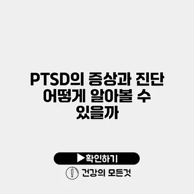 PTSD의 증상과 진단 어떻게 알아볼 수 있을까?