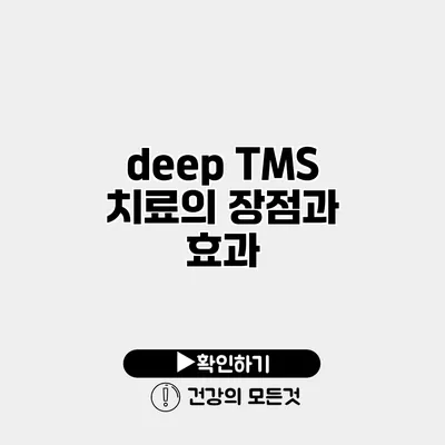 deep TMS 치료의 장점과 효과