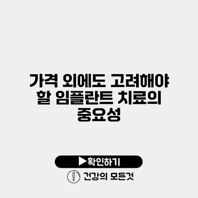 가격 외에도 고려해야 할 임플란트 치료의 중요성