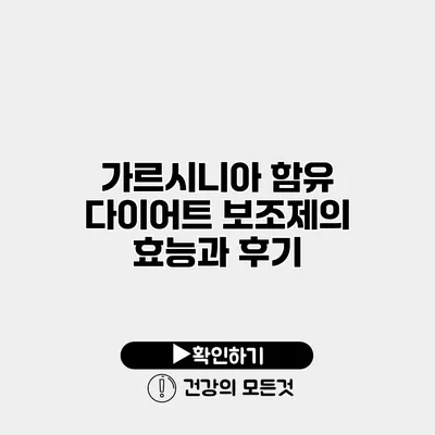 가르시니아 함유 다이어트 보조제의 효능과 후기