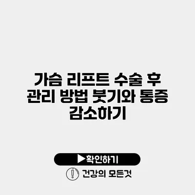 가슴 리프트 수술 후 관리 방법 붓기와 통증 감소하기