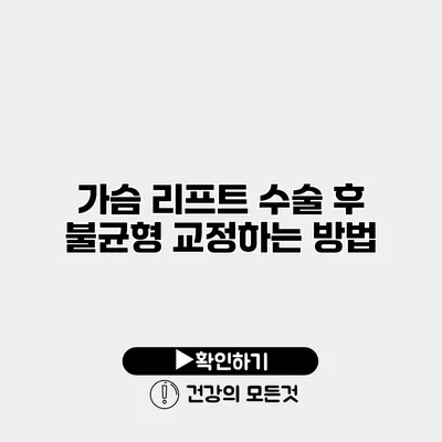 가슴 리프트 수술 후 불균형 교정하는 방법