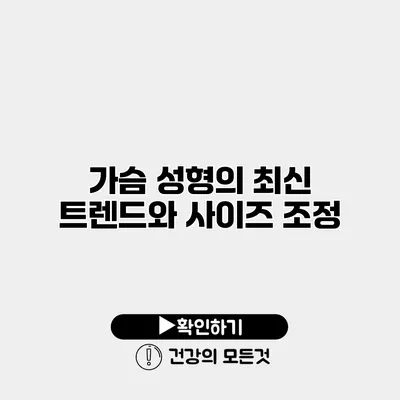 가슴 성형의 최신 트렌드와 사이즈 조정