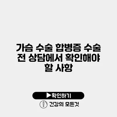 가슴 수술 합병증 수술 전 상담에서 확인해야 할 사항