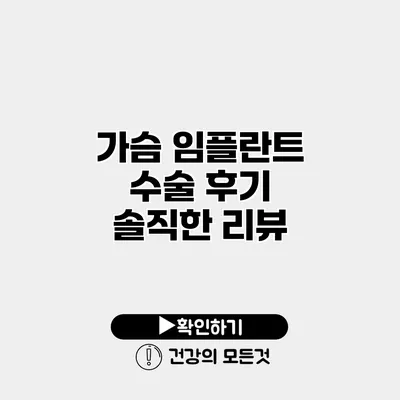 가슴 임플란트 수술 후기 솔직한 리뷰