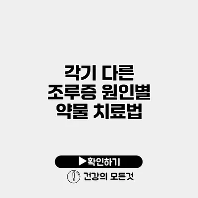 각기 다른 조루증 원인별 약물 치료법