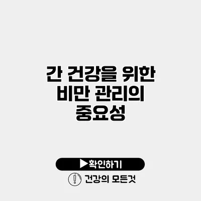 간 건강을 위한 비만 관리의 중요성