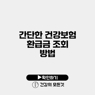 간단한 건강보험 환급금 조회 방법