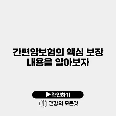 간편암보험의 핵심 보장 내용을 알아보자